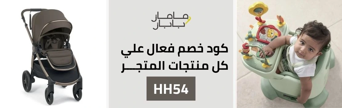 كود خصم ماماز اند باباز