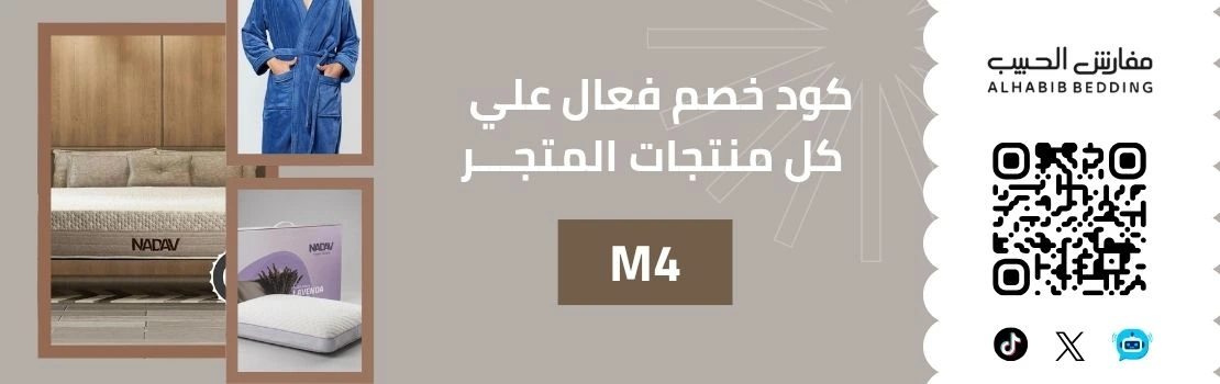 كود خصم مفارش الحبيب